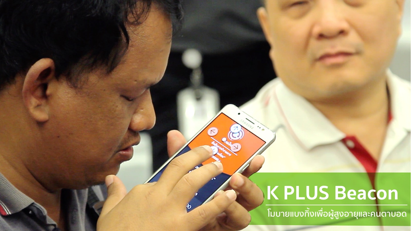 K PLUS Beacon แอพใหม่ใช้ง่ายเพื่อผู้สูงอายุและคนตาบอด จากธนาคารกสิกรไทย