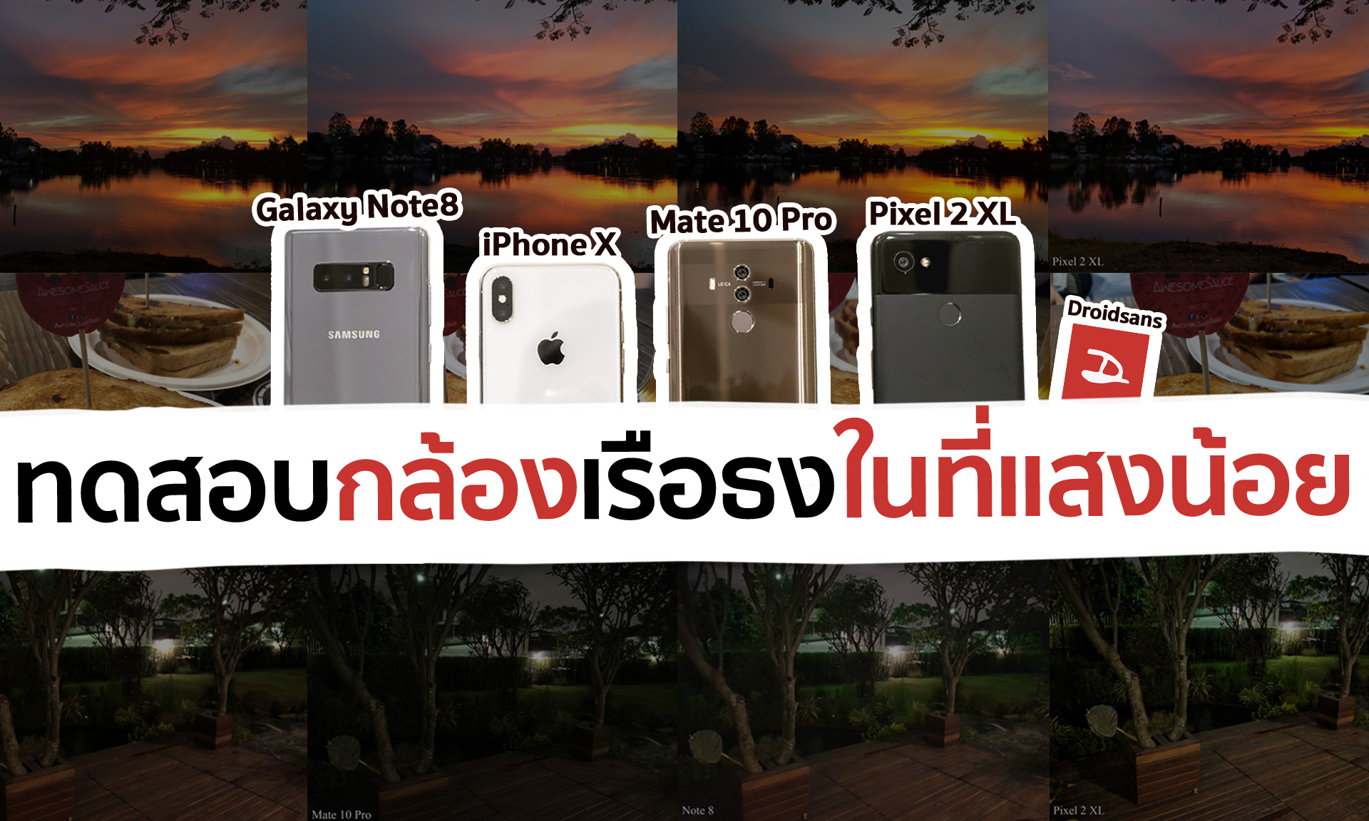 ทดสอบกล้องในที่แสงน้อย iPhone X vs Samsung Galaxy Note 8 vs Google Pixel 2 XL vs Huawei Mate 10 Pro