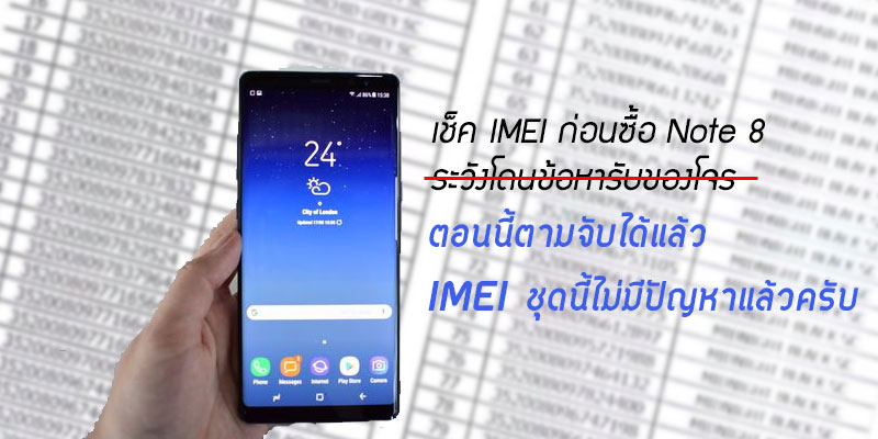 [เตือนภัย] อย่าซื้อ Galaxy Note 8 ที่ใช้เลข IMEI เหล่านี้ | UPDATE ตอนนี้ตามจับได้แล้ว Note 8 ชุดนี้ไม่มีปัญหาแล้วครับ