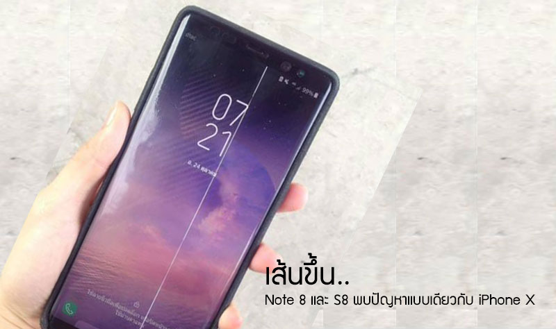 โรงงานเดียวกัน.. หน้าจอ Galaxy Note 8 และ S8+ เจอปัญหามีเส้นคาดพาดผ่านแบบเดียวกับ iPhone X