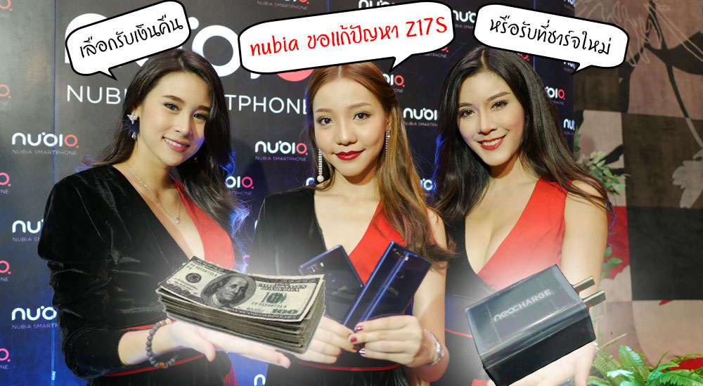 เยียวยาผู้ซื้อ nubia Z17S สามารถไปลงทะเบียนรับ neocharge เพิ่มได้ หรือหากไม่พอใจ คืนเครื่องได้รับเงินคืนเต็มจำนวน (ตามเงื่อนไข)