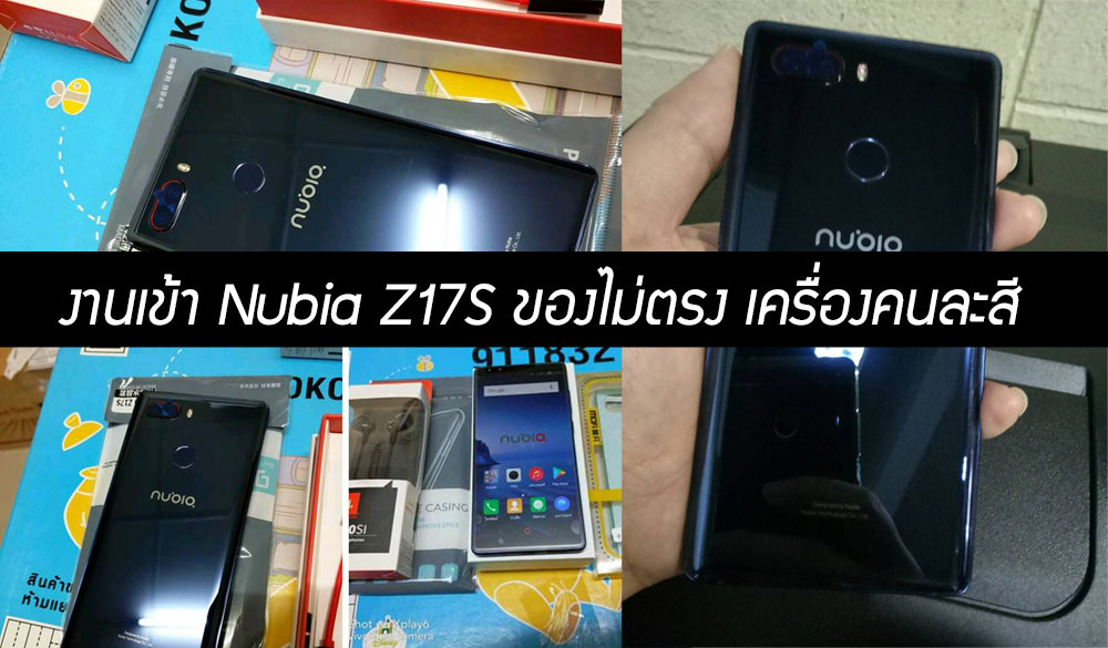 ลูกค้า Nubia Z17S มึน ของในกล่องไม่ตรง แถมสีเครื่องรีวิวยังต่างจากเครื่องขายจริง (Nubia ไทยรับทราบและออกมาขอโทษแล้ว)