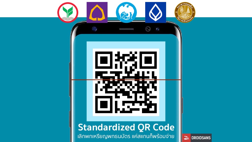 แบงค์ชาติอนุมัติอย่างเป็นทางการ 5 ธนาคาร เตรียมลุยเปิดใช้การจ่ายเงินด้วย QR Code