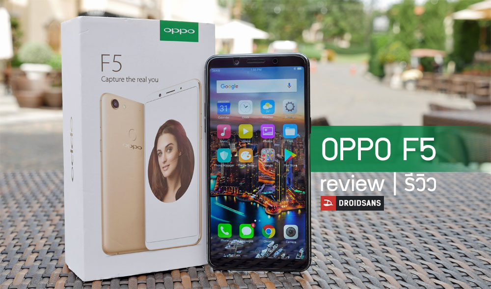 [Review] รีวิว OPPO F5 เซลฟี่เนียนสวยด้วย A.I. Beauty สเปคโดยรวมดีงาม มาในราคาที่กำลังเหมาะ
