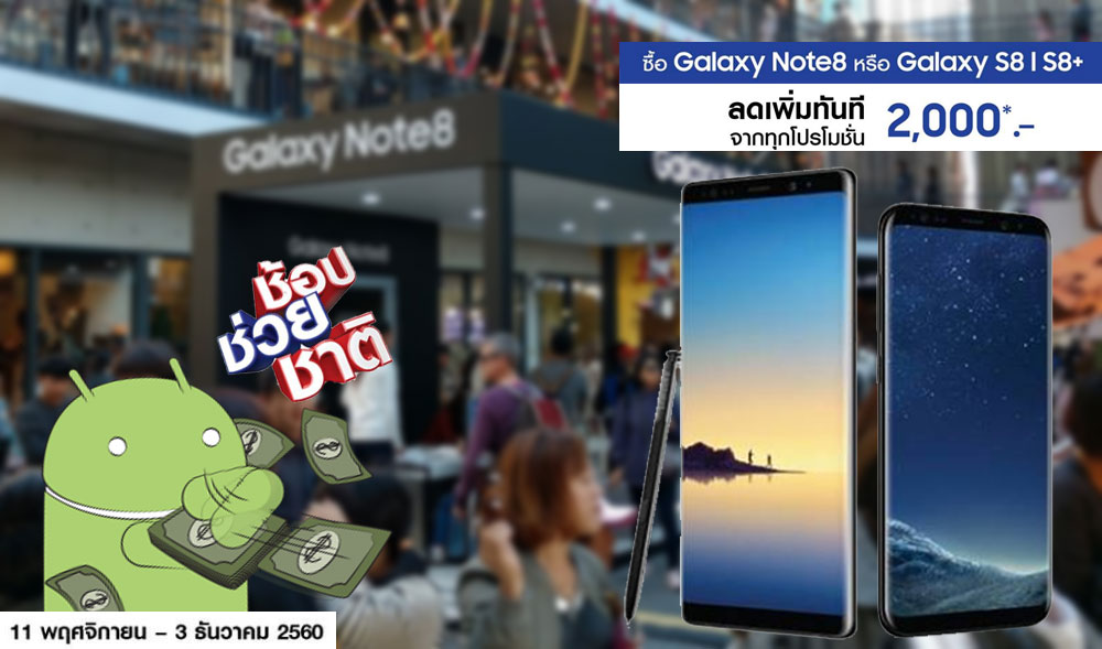 Samsung ช้อปช่วยชาติ Galaxy Note 8 / S8 / S8+ ลดเพิ่มอีก 2,000 บาท พ่วงได้กับทุกโปรโมชั่น ถึง 3 ธันวาคมนี้