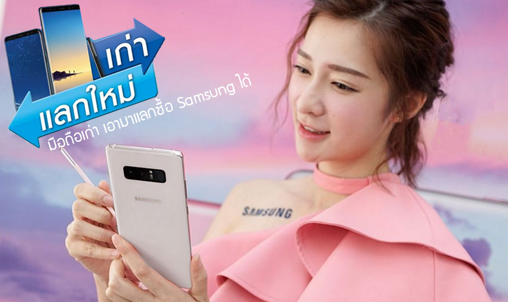 Samsung จัดให้ มือถือเก่าเอามาแลกซื้อ Galaxy Note 8 หรือ S8 ก็ได้ รับส่วนลดสูงสุด 10,000 บาท