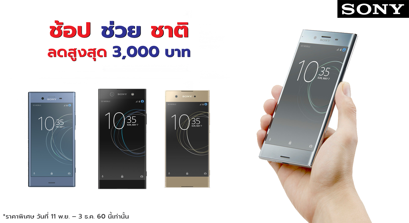 Sony ร่วมวงช้อปช่วยชาติ ลดราคาสมาร์ทโฟนหลายรุ่นสูงสุด 3,000 บาท 11 พ.ย. – 3 ธ.ค. นี้
