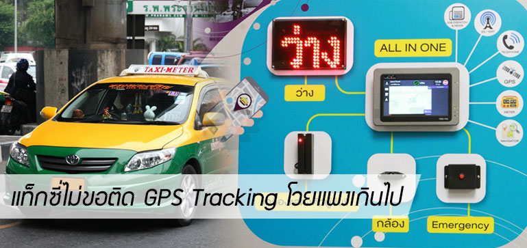แท็กซี่ส่วนบุคคลขอยกเลิกติดระบบ GPS, กล้อง, และปุ่มฉุกเฉินในรถ เนื่องจากต้นทุนสูงและเอื้อบริษัทเอกชนที่รับติดตั้งอุปกรณ์