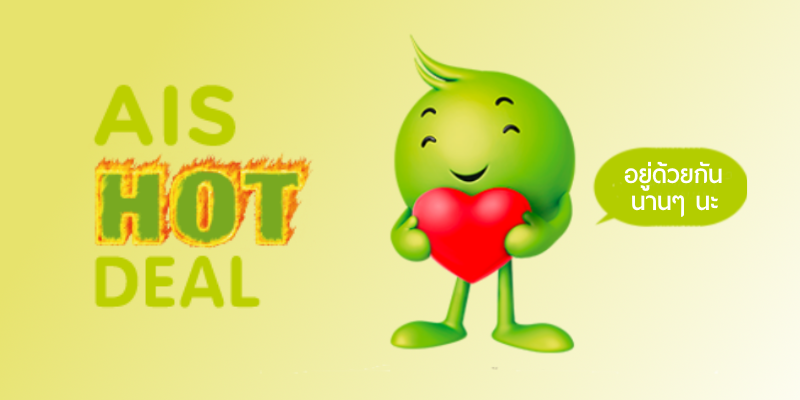 มีงง..  จัดมือถือลดราคา Serenade Family + AIS Hot Deal ซื้อ 2 เครื่อง 2 เบอร์ แต่โดนเบิ้ลสัญญาผูกมัด 2 ปี (อัพเดท : AIS ชี้แจงรายละเอียดสัญญาแล้ว)