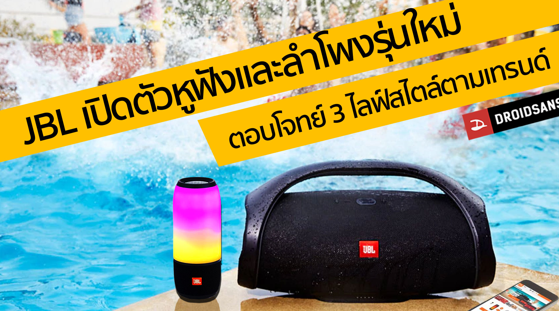 JBL เปิดตัวหูฟังและลำโพงรุ่นใหม่ ตอบโจทย์ 3 ไลฟ์สไตล์ตามเทรนด์