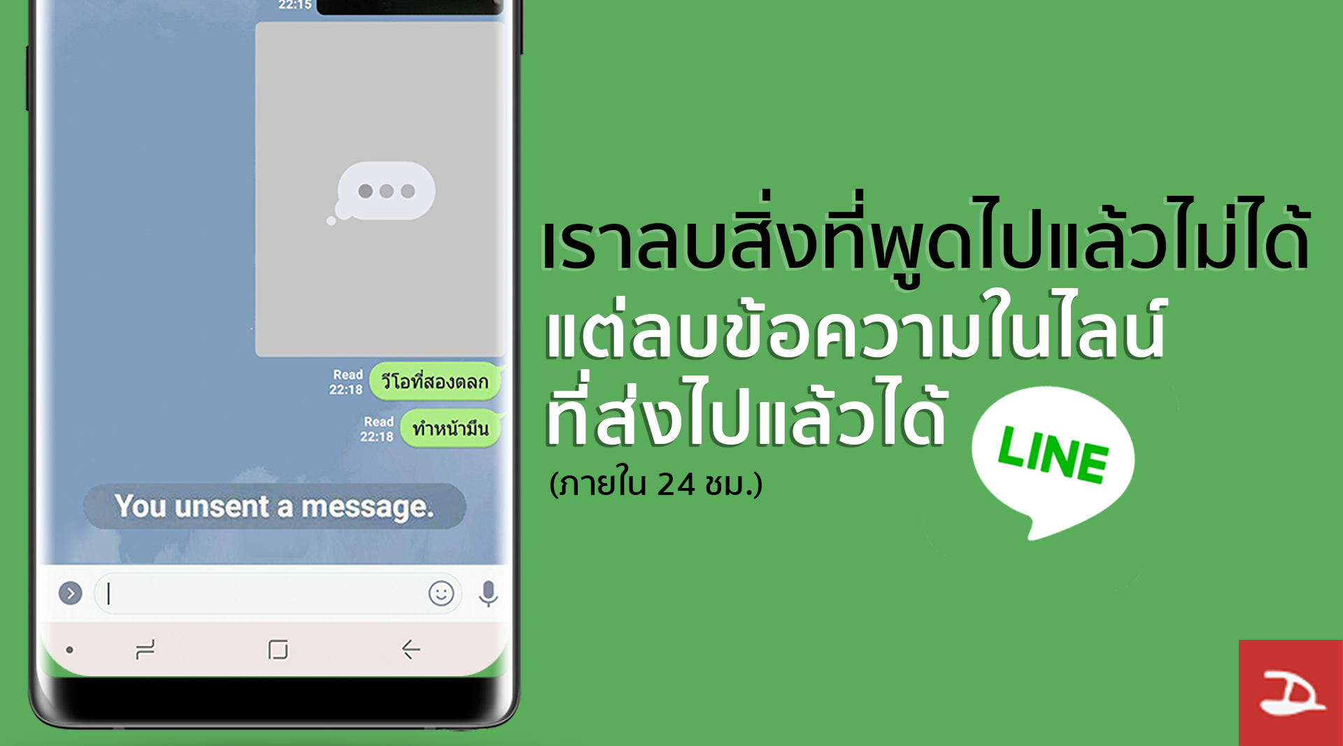 LINE อัพเดทฟีเจอร์ใหม่ ลบข้อความได้ภายใน 24 ชม. (พร้อมวิธี)
