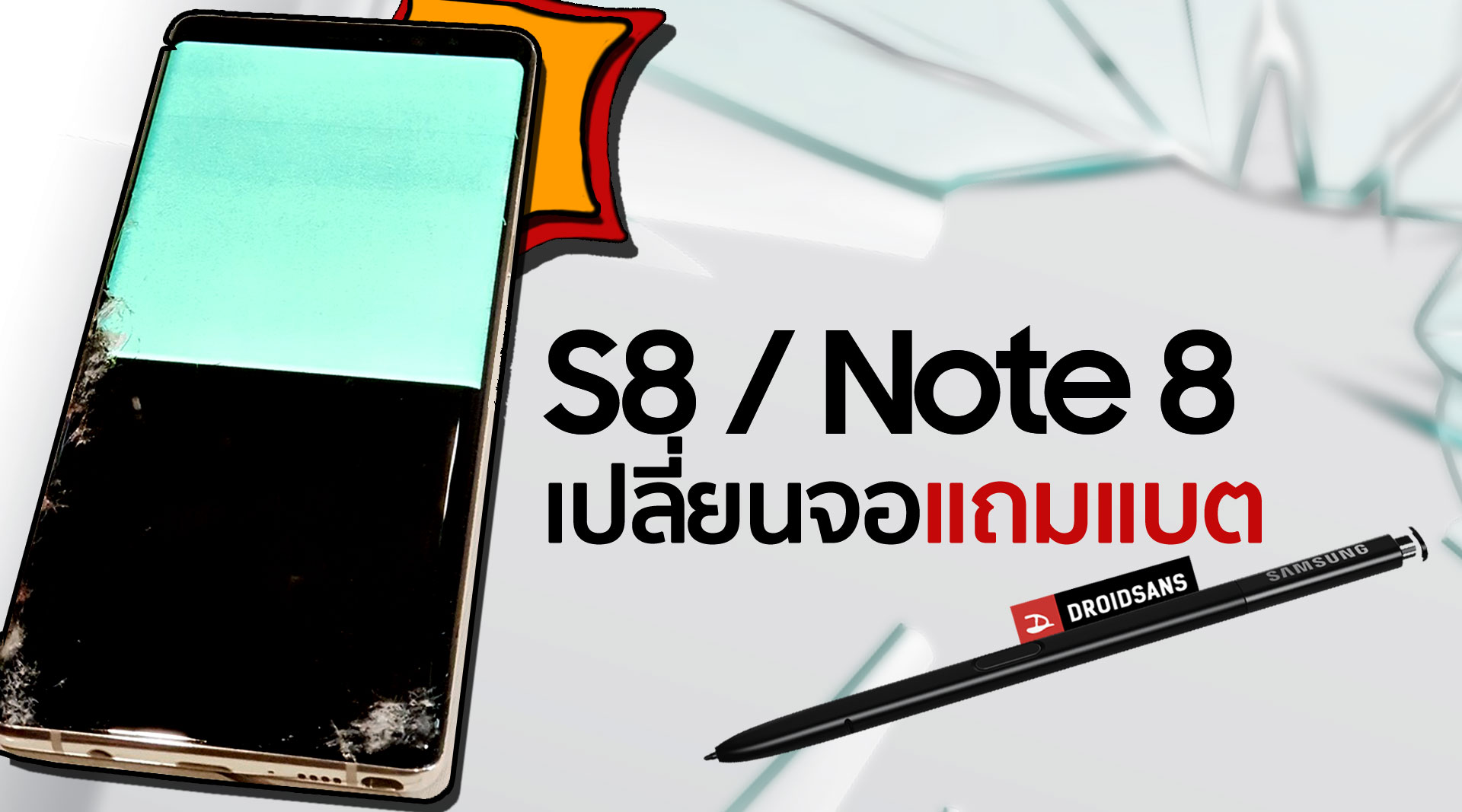 Galaxy S8 – Note 8 เปลี่ยนจอแถมแบตให้ด้วย