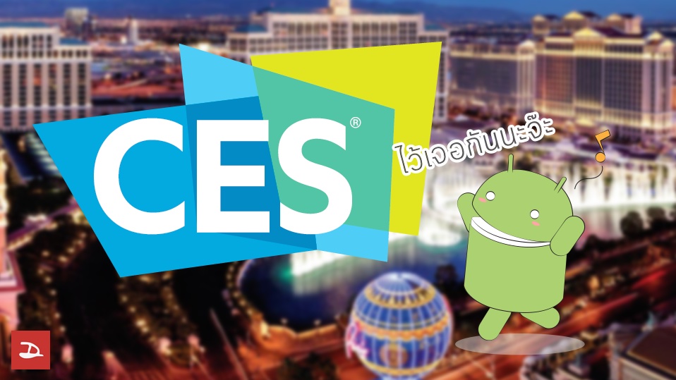 Droidsans เตรียมไปร่วมงาน CES 2018 งานแสดงสินค้าอิเล็กทรอนิกส์ที่ยิ่งใหญ่ที่สุดแห่งปี