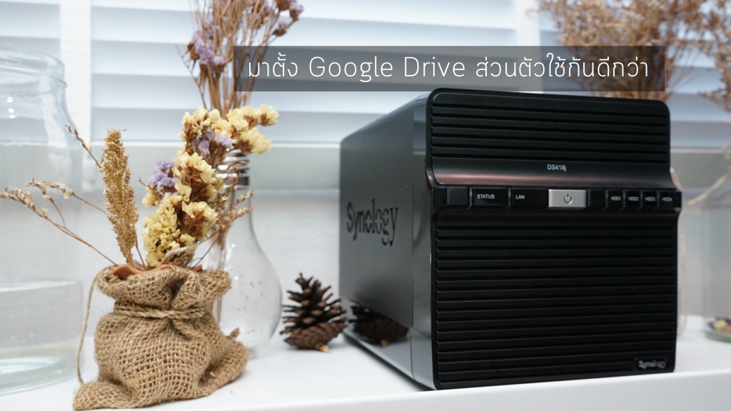 มาทำ Cloud Storage ใช้เองกันด้วย Synology DiskStation