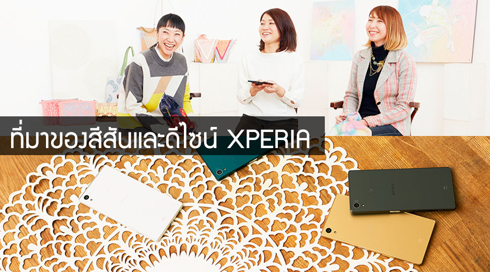 คุยกับ Kaoru Murai หัวหน้าทีมดีไซน์ Xperia การเลือกใช้สีและวัสดุ และเทรนด์ของสมาร์ทโฟนจาก Sony