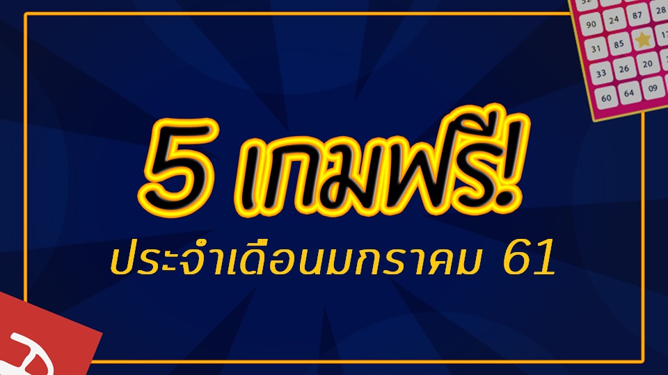 แนะนำ 5 เกม Android โหลดฟรีน่าเล่นประจำเดือนมกราคม 2561