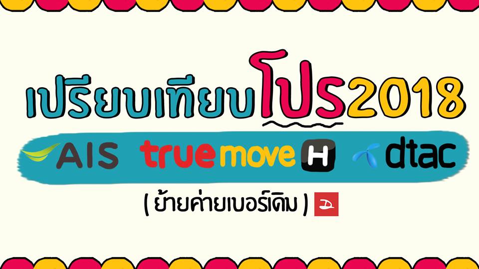 เปรียบเทียบโปรย้ายค่ายเบอร์เดิมต้นปี 2561 ของ AIS, dtac และ Truemove H ค่ายไหนคุ้มกว่ากัน มาดู