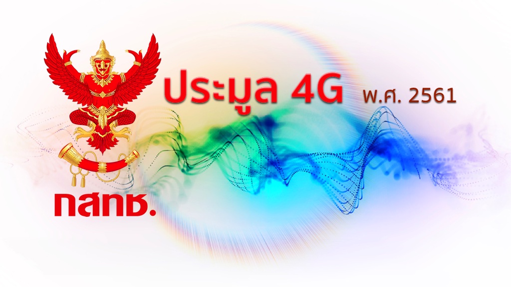 กสทช. เล็งยกเลิกประมูลคลื่น 900MHz, ปรับเงื่อนไขการประมูลคลื่น 1800MHz