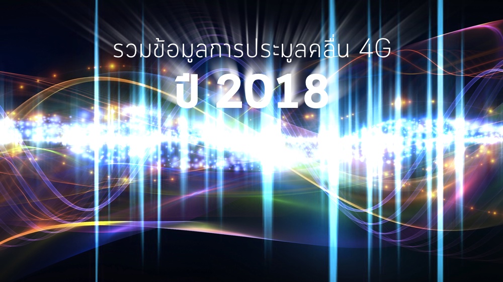 รวมข้อมูลการประมูลคลื่น 4G 900/1800MHz ปี 2018