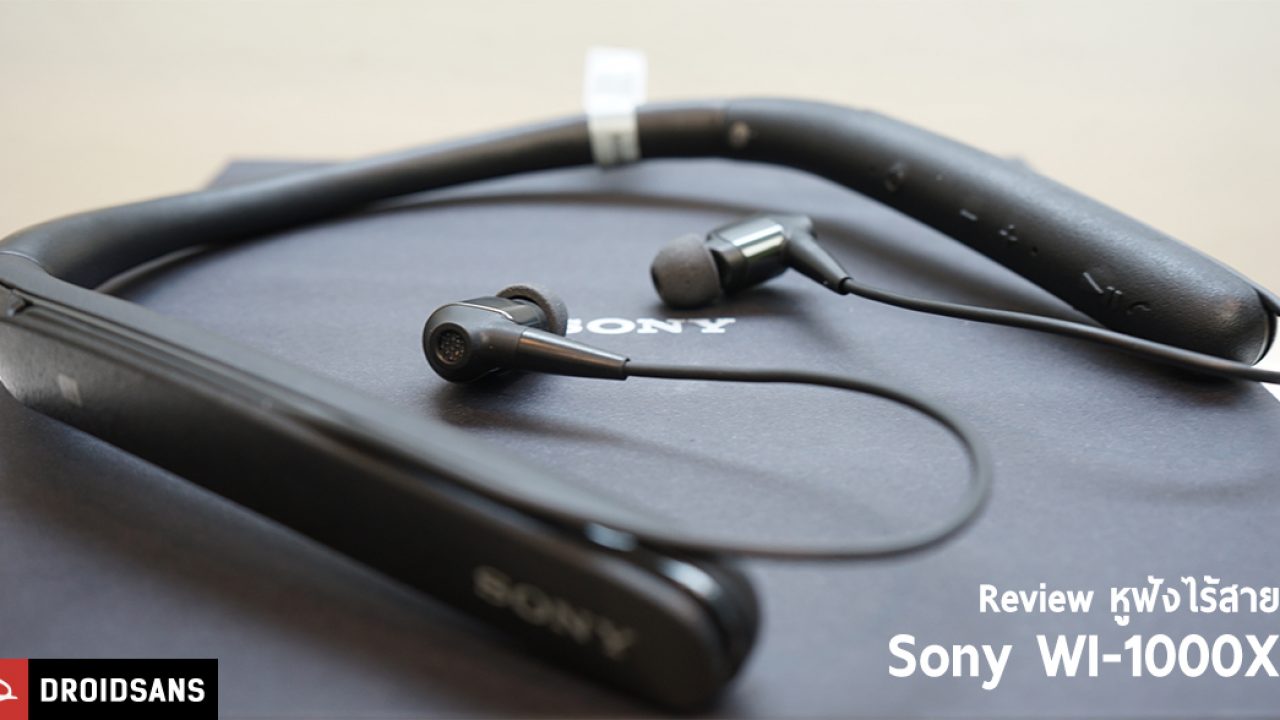 Review] รีวิว Sony WI-1000X หูฟัง Wireless In-ear ไดรเวอร์ผสม  ที่มาพร้อมระบบตัดเสียงรบกวนระดับทอปในตลาด DroidSans