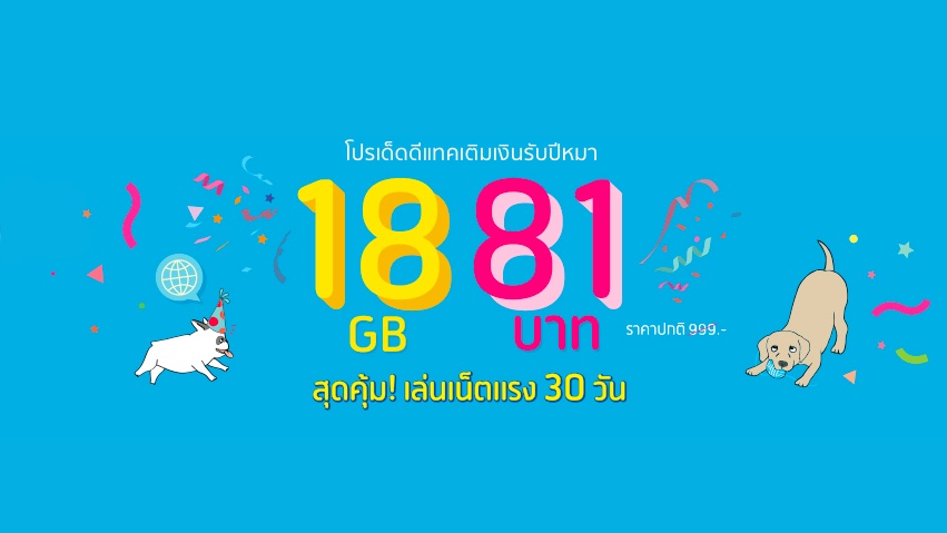 โปรเลขสวยรับปี 2018 เน็ต 18 GB ราคา 81 บาทจาก dtac