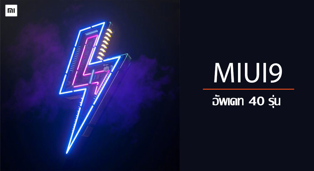 Xiaomi เตรียมอัพเดท MIUI 9 ให้กับมือถือ 40 รุ่น บางรุ่นออกมา 6 ปีแล้วก็ยังได้อัพ