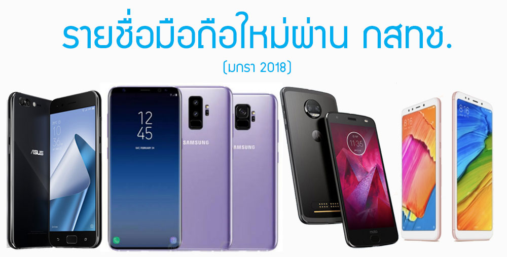 รายชื่อมือถือใหม่ผ่าน กสทช. Galaxy S9, Redmi 5, Moto Z2, Zenfone 4 Pro [31 ม.ค.]