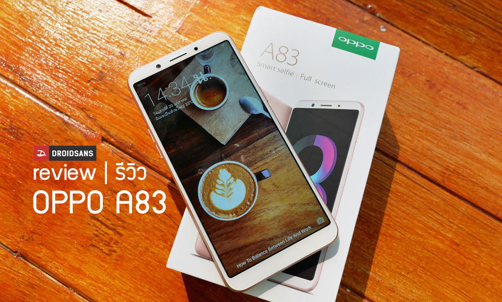 Review | รีวิว OPPO A83 น้องใหม่ที่มาพร้อมกล้อง A.I. Beauty ในราคา 7,990 บาท