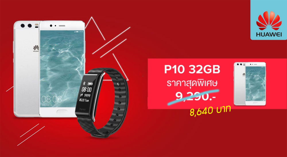 Huawei P10 ลดเหลือ 8,640 บาท ฉลองเปิดร้านบน Lazada พร้อมส่วนลดอื่นๆ อีกเพียบ