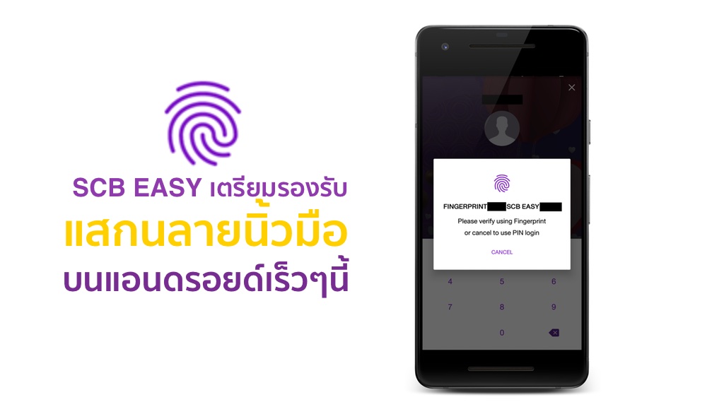 SCB EASY เตรียมอัพเดทแสกนลายนิ้วมือบนแอนดรอยด์เร็วๆนี้