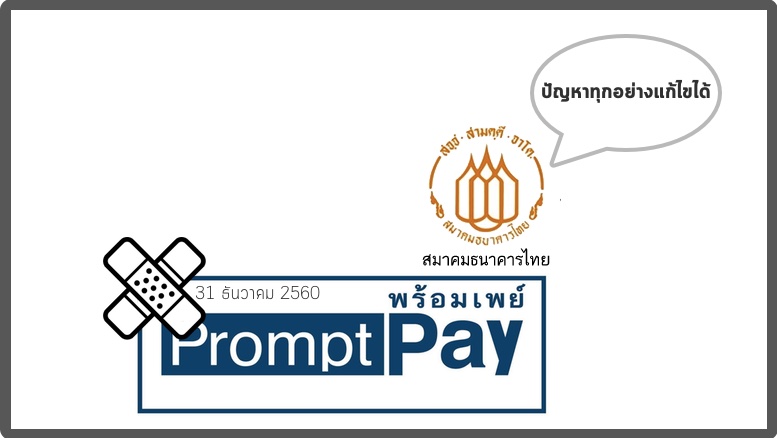 สมาคมธนาคารไทยแจงปัญหาพร้อมเพย์ล่มเมื่อสิ้นปี ปัจจุบันแก้ไขหมดแล้ว
