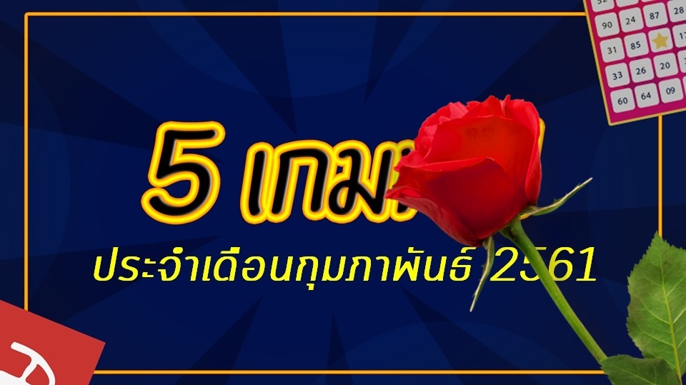 แนะนำ 5 เกม Android น่าเล่นประจำเดือนกุมภาพันธ์ 2561