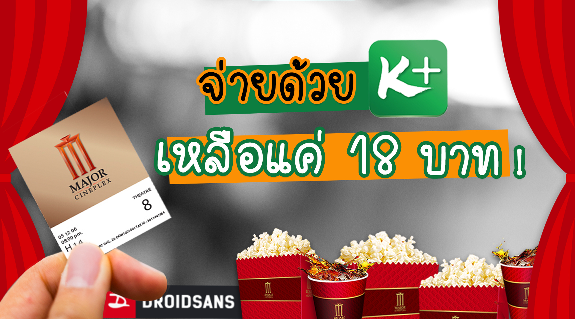 จ่ายด้วย QR Code ผ่าน K PLUS ดูหนัง กินป๊อบคอร์น แค่ 18 บาท