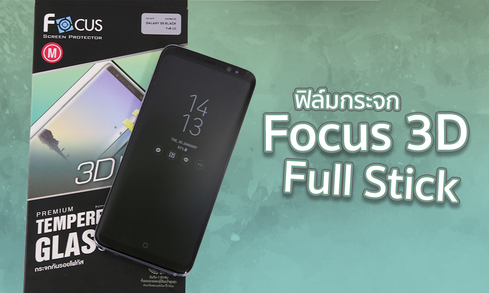 แนะนำฟิล์มกระจกกันรอย Focus 3D Full Stick สำหรับ Galaxy S8/S8+ ไม่เด้ง ไม่หลุด ไร้ปัญหาทัชไม่ติด