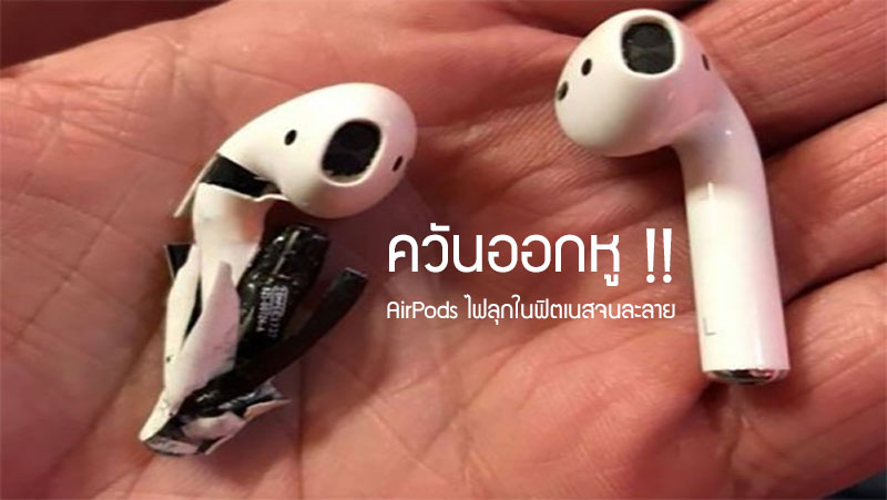 เกิดเหตุ AirPods ไหม้จนพลาสติกหลอมละลายกลางฟิตเนสในอเมริกา, ล่าสุด Apple กำลังนำไปตรวจสอบ