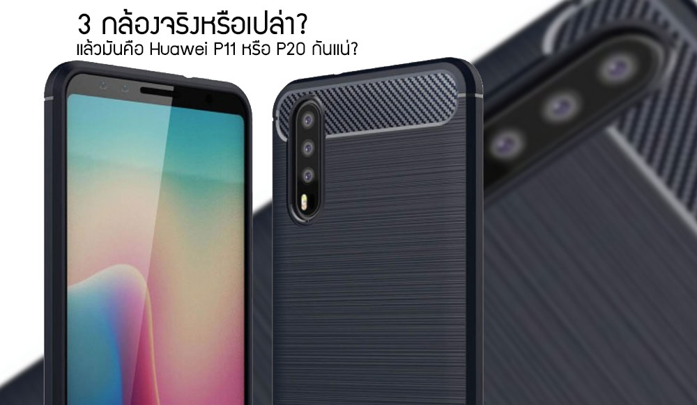หลุดภาพ Triple Camera กล้องหลัง 3 ตัวที่ลือว่าจะเป็น Huawei P11 (ไม่ก็ P20) บางภาพตัดสแกนนิ้วทิ้งไปแล้ว