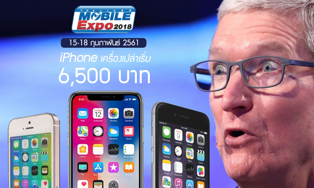 รวมโปรโมชั่น iPhone / iPad ในงาน Mobile Expo เครื่องใหม่ ติดโปร ล้างสต็อค เริ่มที่ 6,500 บาท