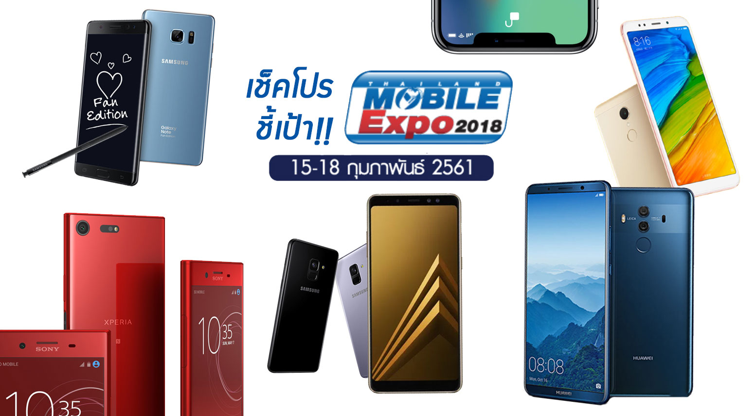 ส่องงาน Mobile Expo 2018 ชี้เป้ามือถือใหม่ และรุ่นไหนลดราคาจนน่าโดน