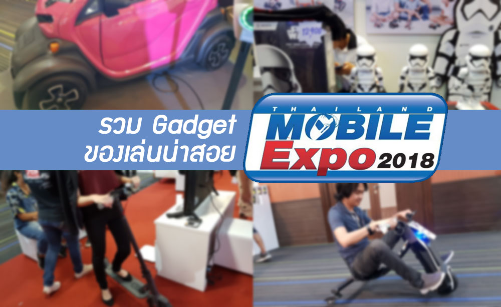 รวม Gadget และของเล่นน่าโดนใน Mobile Expo ไม่สนมือถือก็ไปเดินดูได้ (มีรถยนต์ไฟฟ้าให้ลองด้วย)