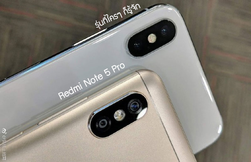 สเปค Redmi Note 5 Pro พร้อมภาพหลุดก่อนเปิดตัว กับดีไซน์กล้องหลังที่แสนจะคุ้นตาแต่ขัดใจสาวก