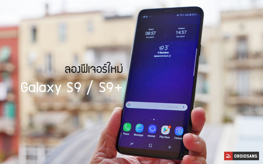 Hands-on |  ลองฟีเจอร์ใหม่ Galaxy S9 / S9+ และลูกเล่นอื่นๆที่น่าสนใจ