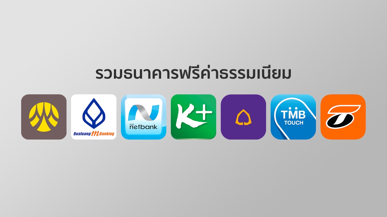 หลายธนาคารแห่เปิดฟรีค่าธรรมเนียมตาม KBANK และ SCB