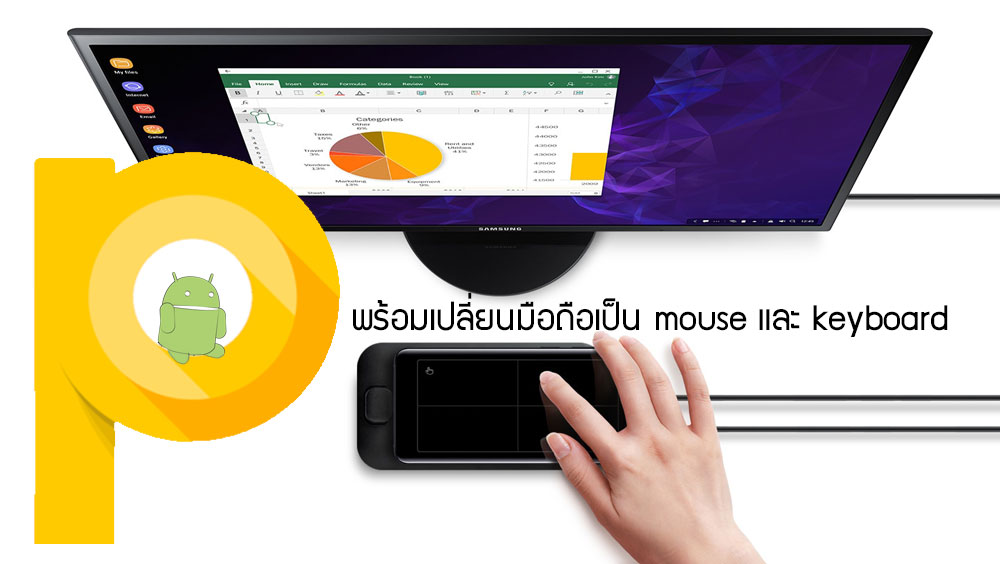 Android P จะรองรับ Bluetooth HID เปลี่ยนมือถือเป็น mouse และ keyboard