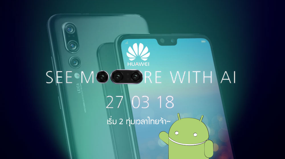 LIVE | ถ่ายทอดสดงานเปิดตัว Huawei P20 / P20 Pro (27 มีนาคม เวลา 20:00)
