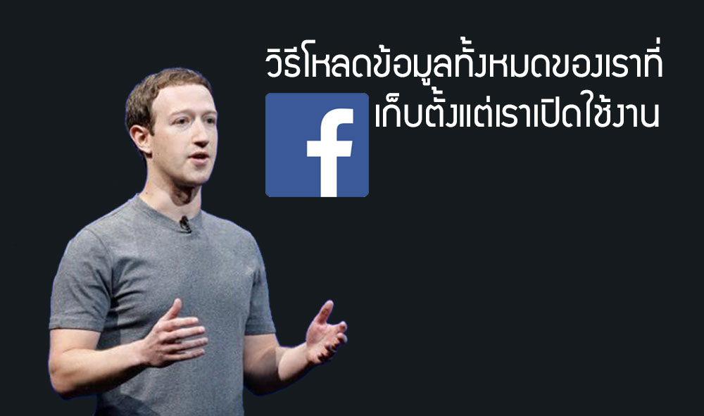 อยากรู้ไหม Facebook เก็บข้อมูลอะไรของคุณเอาไว้บ้าง.. ลองดาวน์โหลดมาดูสิ