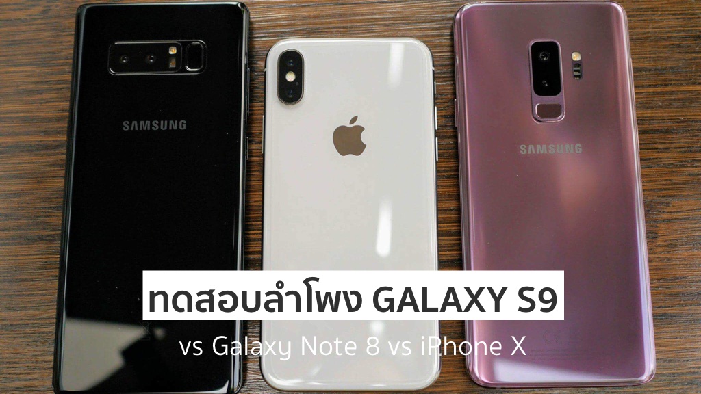 ทดสอบเสียงและลำโพงคู่สเตอริโอใน Galaxy S9 และ S9+ vs Galaxy Note 8 และ iPhone X โดยเทพเครื่องเสียง