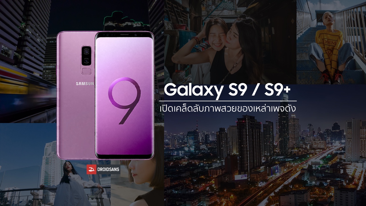 รีดประสิทธิภาพกล้อง Galaxy S9 และ S9+ ถ่ายยังไงให้ภาพแบบเดียวกับเพจดัง