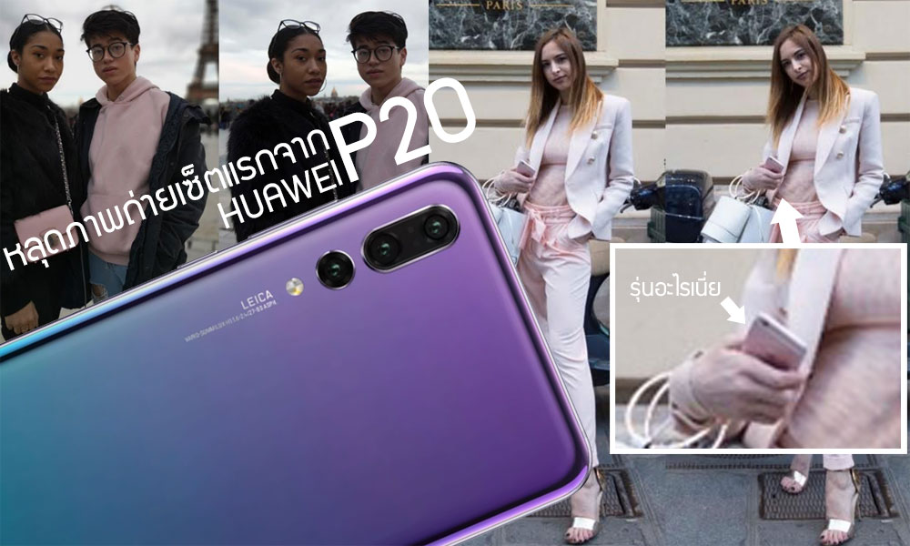 ชมภาพหลุดชุดแรกจากกล้อง Huawei P20 แต่งานนี้ดันมีสิ่งแปลกปลอมอยู่ในภาพด้วย..