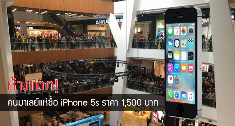 ห้างถล่ม.. ชาวมาเลย์นับหมื่นต่อคิวซื้อ iPhone 5s ราคา 1,500 บาท และ iPad ราคา 2,500 บาท