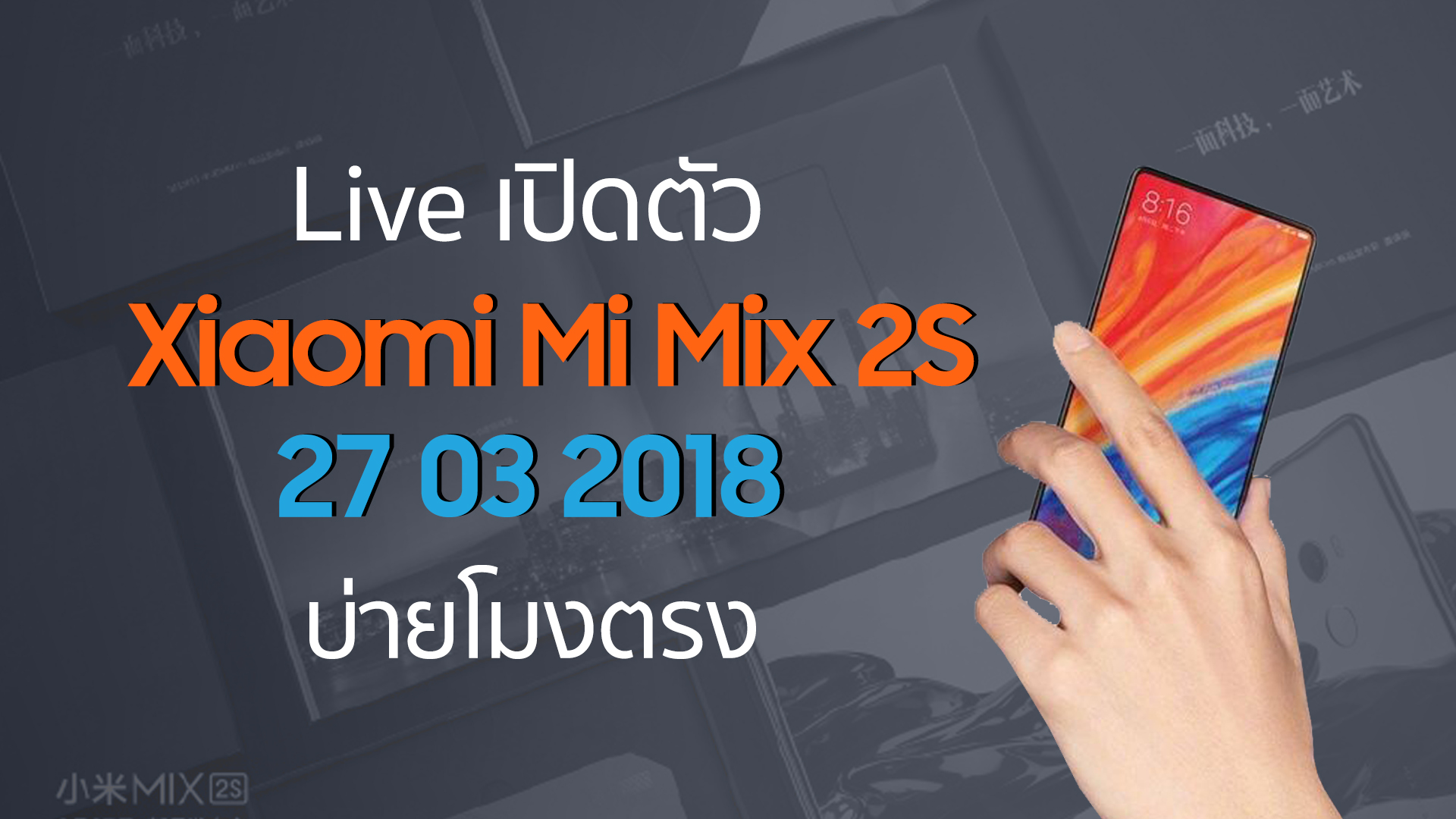 LIVE | ถ่ายทอดสดงานเปิดตัว Xiaomi Mi Mix 2S(27 มีนาคม เวลา 13:00)